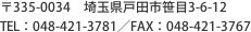 〒335-0034　埼玉県戸田市笹目3-6-12 TEL：048-421-3781／FAX：48-421-3767