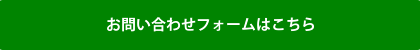 お問い合わせフォームはこちら