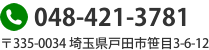 048-421-3781 〒335-0034 埼玉県戸田市笹目3-6-12