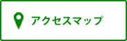 アクセスマップ