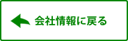 会社情報に戻る