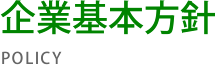 企業基本方針