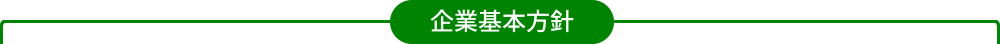 企業基本方針